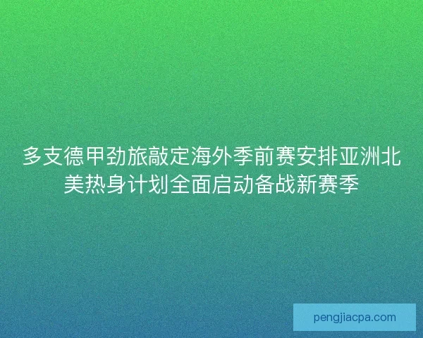 多支德甲劲旅敲定海外季前赛安排亚洲北美热身计划全面启动备战新赛季
