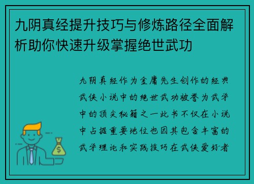 九阴真经提升技巧与修炼路径全面解析助你快速升级掌握绝世武功 九阴真经提升技巧与修炼路径全面解析助你快速升级掌握绝世武功