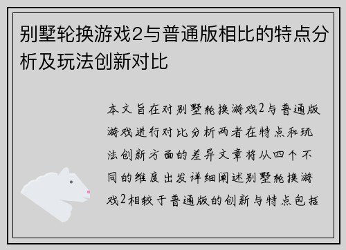 别墅轮换游戏2与普通版相比的特点分析及玩法创新对比