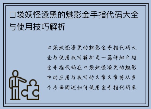 口袋妖怪漆黑的魅影金手指代码大全与使用技巧解析