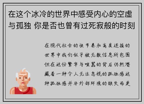 在这个冰冷的世界中感受内心的空虚与孤独 你是否也曾有过死寂般的时刻