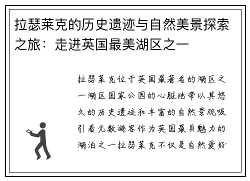 拉瑟莱克的历史遗迹与自然美景探索之旅：走进英国最美湖区之一
