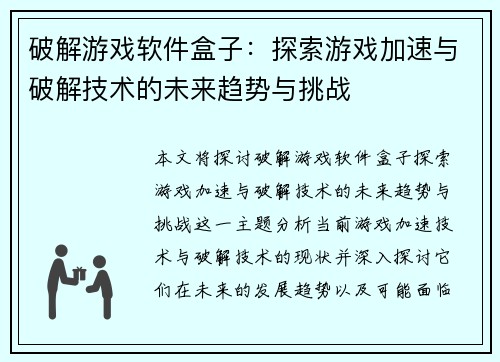 破解游戏软件盒子：探索游戏加速与破解技术的未来趋势与挑战