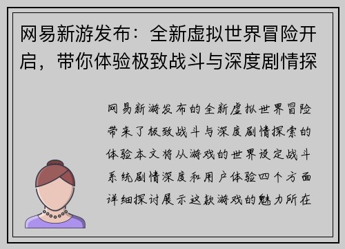 网易新游发布：全新虚拟世界冒险开启，带你体验极致战斗与深度剧情探索