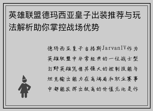 英雄联盟德玛西亚皇子出装推荐与玩法解析助你掌控战场优势
