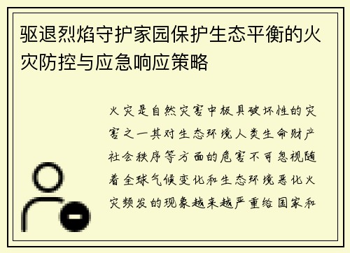 驱退烈焰守护家园保护生态平衡的火灾防控与应急响应策略