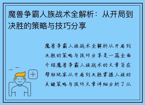 魔兽争霸人族战术全解析：从开局到决胜的策略与技巧分享