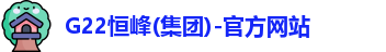 G22恒峰(集团)-官方网站